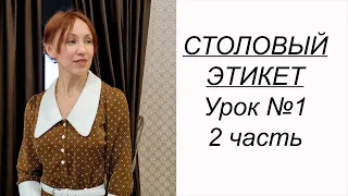 ПРИГЛАСИЛИ В РЕСТОРАН или кафе? Учимся вести себя за столом. Столовый этикет урок №1. 2 часть