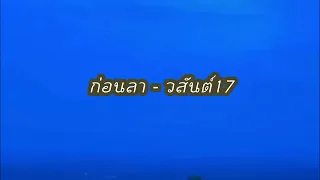 ก่อนลา - วสันต์17 ฟังกันยาวๆ 1 ชั่วโมง