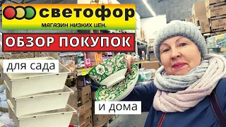 СВЕТОФОР полезные товары для садоводов и для дома.  Обзор покупок