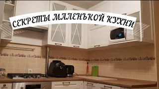 СЕКРЕТЫ МАЛЕНЬКОЙ КУХНИ!!!