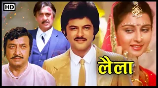 80s की बेहतरीन सुपरहिट फिल्म | लैला (1984) | Full HD | Anil Kapoor, Poonam Dhillon, Sunil Dutt, Pran