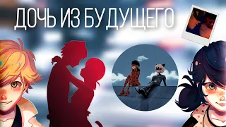 Переписка «Дочь из будущего» 1 часть по м/с «Леди Баг и Супер Кот»