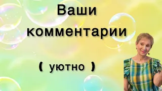 🟢 Ваши комментарии ( хлебушек теплый.. )