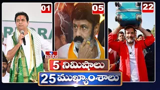 5 Minutes 25 Headlines | News Highlights | 06PM | 21-09-2023 | hmtv Telugu News