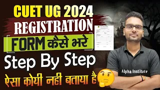 cuet ka form kase bhare step by step | cuet ug form fill up 2024 | cuet ug application form filling