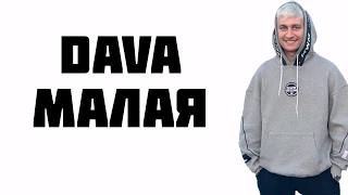 DAVA - Малая | LYRICS | КАРАОКЕ | РАЗБОР | ТЕКСТ ПЕСНИ