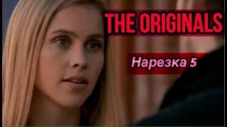 ► Древние/Первородные _ Музыкальная нарезка 5 (The Originals )