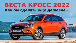 Lada Vesta Cross 2022 года | Какие минусы за год использования