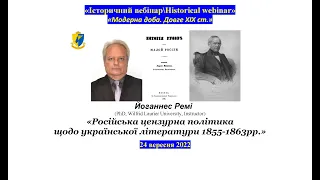 "IBHW" Йоганнес Ремі. «Російська цензурна політика щодо української літератури 1855-1863 рр.»