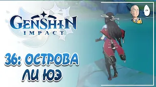 Исследуем уголки Ли Юэ и находим корабль Бэй Доу! | Genshin Impact #36