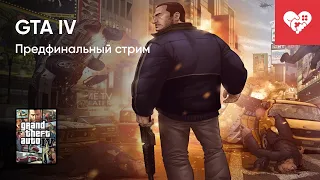 Стрим от 23/05/2022 -  GTA IV