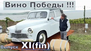 "Ю и ЧУ"- ФИНАЛ. Обратный путь, ЮВК и Вино Победы