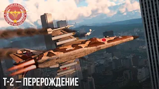 T-2 – ПЕРЕРОЖДЕНИЕ в War Thunder