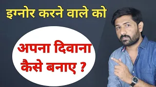 Ignore Karne Vale Ko Is Tarah Apna Diwana Banaye - Love Tips In Hindi - Jogal Raja