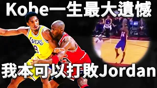 【技術分析】Kobe：我偷走了MJ所有技術，唯獨沒能學會它！Kobe都沒能學會的技術到底是什麼？全面解析Kobe與Jordan後仰跳投。原來最大區別竟在這！