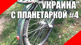 Велосипед Украина с планетарной втулкой планетарка СССР shimano nexus inter 3