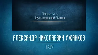 Повести о Куликовской битве. Проф. А.Н. Ужанков