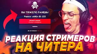 РЕАКЦИЯ СТРИМЕРОВ! ЧИТЕР ВЫБЕСИЛ МЕДИА В GTA 5 RP