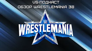 WrestleMania 38 - обзор: VS-Подкаст 326