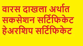 वारस दाखला अर्थात सक्सेशन/हेअरशिप सर्टिफिकेट - तन्मय केतकर