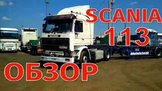 Обзор Скания SCANIA 113 Один из лучших Автомобилей Легендарный автомобиль Скания вперед Дальнобой