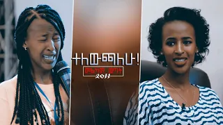 "ተለውጫለው" ብዙአየው ምን ለይ ናት ላላችሁ እነሆ የመልካም ወጣት ፍሬ  DEC 19,2019 MARSIL TV WORLDWIDE