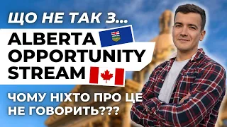Що не так з Alberta Opportunity Stream? Головні недоліки програми...