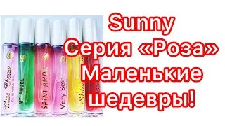 Sunny. Серия «Роза». Вы не останетесь равнодушными! Минимальная цена - максимальное качество.