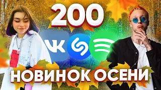 ЭТИ ПЕСНИ ИЩУТ ВСЕ / 200 САМЫХ ГОРЯЧИХ НОВИНКИ МУЗЫКИ СЕНТЯБРЬ 2020