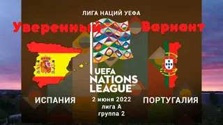 Испания Португалия Прогноз Лига Наций УЕФА Лига А Тур 1 2 июня