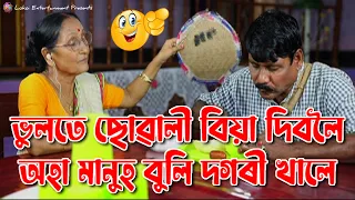 ভুলতে ছোৱালী বিয়া দিবলৈ অহা মানুহ বুলি দগৰী খালে 😜 || Assamese Comedy || Funny Video