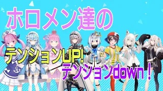 【喜怒哀楽】ホロメン達のテンションUP！テンションdown！！切り抜き集！#ホロライブ切り抜き