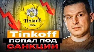 Часть 2/2. Санкции против Tinkoff bank. Блокировка и перевод акций в новый депозитарий | Линецкий