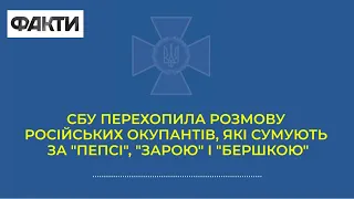 Не мають їжі та води, а сухпайок ділять на двох: нові плівки розмов росіян, перехоплені СБУ