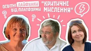 Освітні лайфхаки від платформи "Критичне мислення"