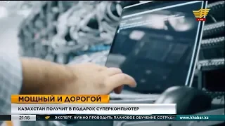 Казахстан получит в подарок суперкомпьютер