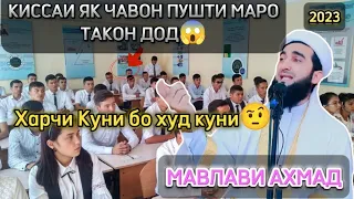 МАВЛАВИ АХМАД ИН ДОСТОН ПУШТИ МАРО ТАКОН ДОД😱2023