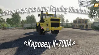 Обзор нового бесплатного мода Кировец К-700А для игры «Farming Simulator 19»