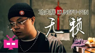 功夫胖 KUNGFU-PEN ：「无赖」🐼 🐼 🐼 【 OFFICIAL MV  】