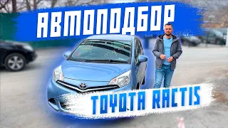 Toyota Ractis - подобрали авто для клиента. Автоподбор.