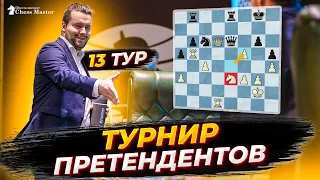 НОВЫЙ ПРЕТЕНДЕНТ! Знак судьбы в 13 туре турнира претендентов