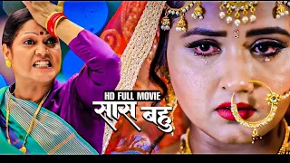 नई रिलीज फुल एक्शन रोमांटिक भोजपुरी फिल्म  | #bhojpuri Film  | Sas Bahu