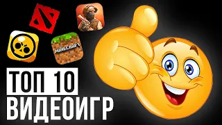 ТОП 10 ВИДЕОИГР В КОТОРЫЕ ИГРАЕТ КАЖДЫЙ