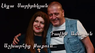 Leyla Saribekyan feat. Davit Amalyan.Ashkharhic Taqun.Լեյլա Սարիբեկյան Դավիթ Ամալյան։Աշխարհից թաքուն