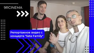 Репортажное видео с концерта "5sta Family"