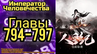 Ранобэ Император Человечества Главы 794-797