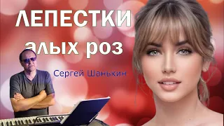 SHANSTA (С. Шанькин) -  Лепестки алых роз (С субтитрами)