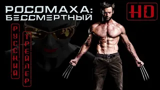 Росомаха: Бессмертный. Расширенная версия (2013) - Дублир трейлер HD