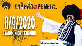 Ελληνοφρένεια 8/9/2020 | Ellinofreneia Official