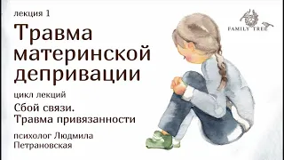 ТРАВМА МАТЕРИНСКОЙ ДЕПРИВАЦИИ | Фрагмент вебинара Людмилы Петрановской